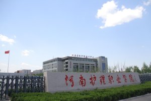 河南护理职业学院