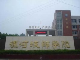 漯河技师学院